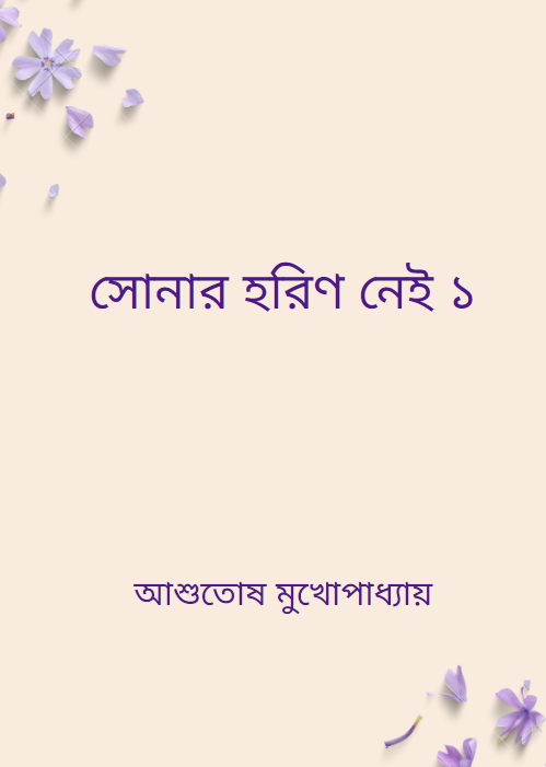 সোনার হরিণ নেই 1